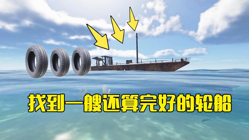 荒岛求生06：在别的小岛边发现一艘还算完好的船，在里面找到轮胎