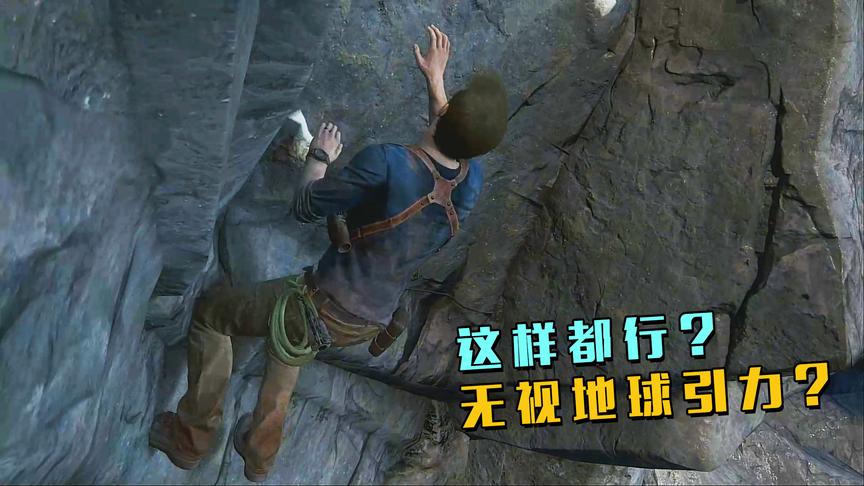 极致哥《神秘海域》18：有这样一双手，徒手攀岩易如反掌