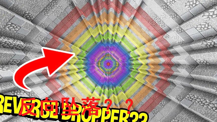 我的世界：地图《反向坠落》，眩晕般视觉冲击，让人欲罢不能啊