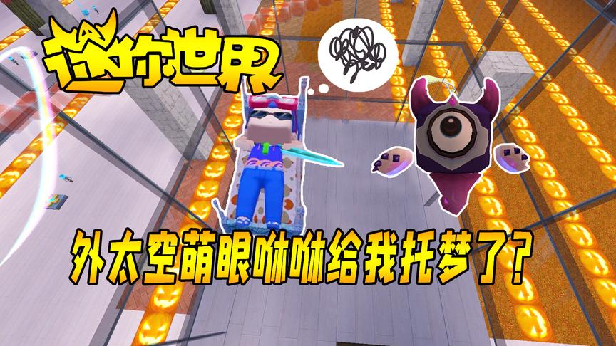 迷你世界联机生存157：神迹降临，外太空萌眼咻咻给我托梦了？