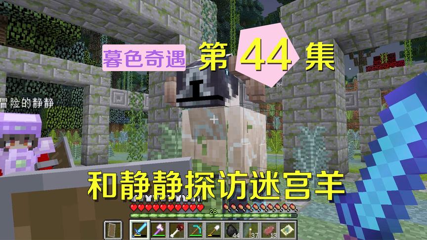 我的世界阿阳暮色奇遇44：偶遇巨肥的谜题羊，要杀却被静静阻止了