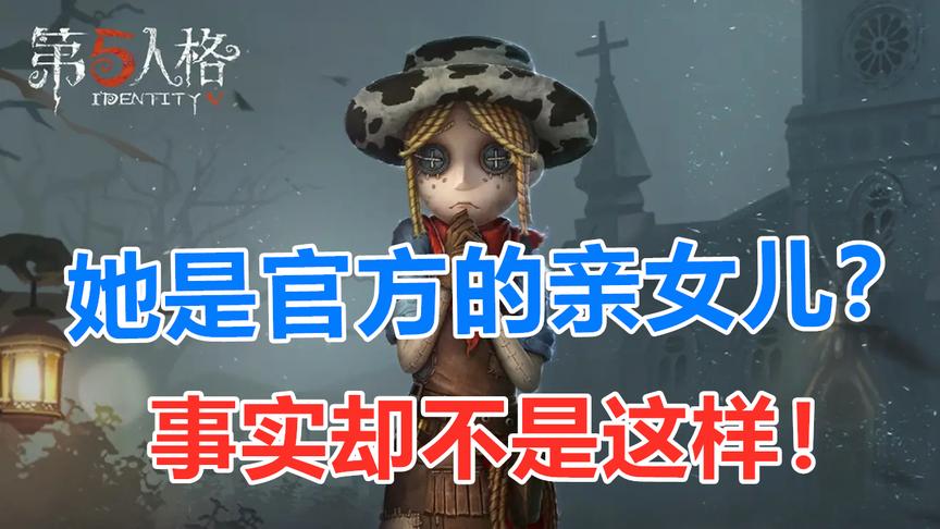 第五人格：她是官方的亲女儿？其实是最可怜的游戏角色
