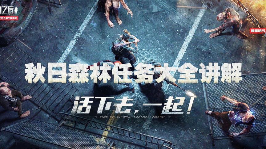 手游哥CH明明《明日之后》高端教学解说5：秋日森林任务大全讲解