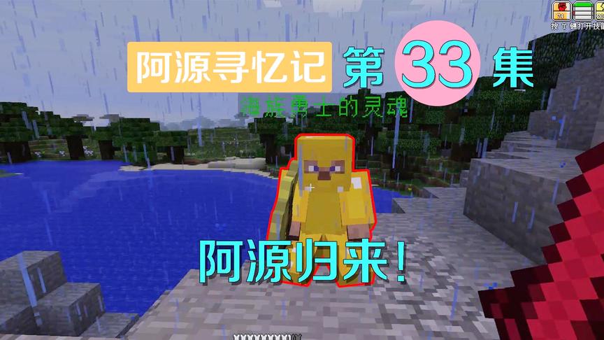 我的世界阿源寻忆记33：阿源竟被海族亡灵所救，险境重获新生！