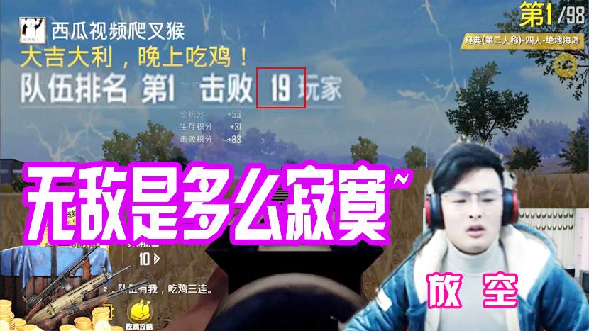 刺激战场：稻田决赛圈19杀吃鸡！无敌是多么寂寞~