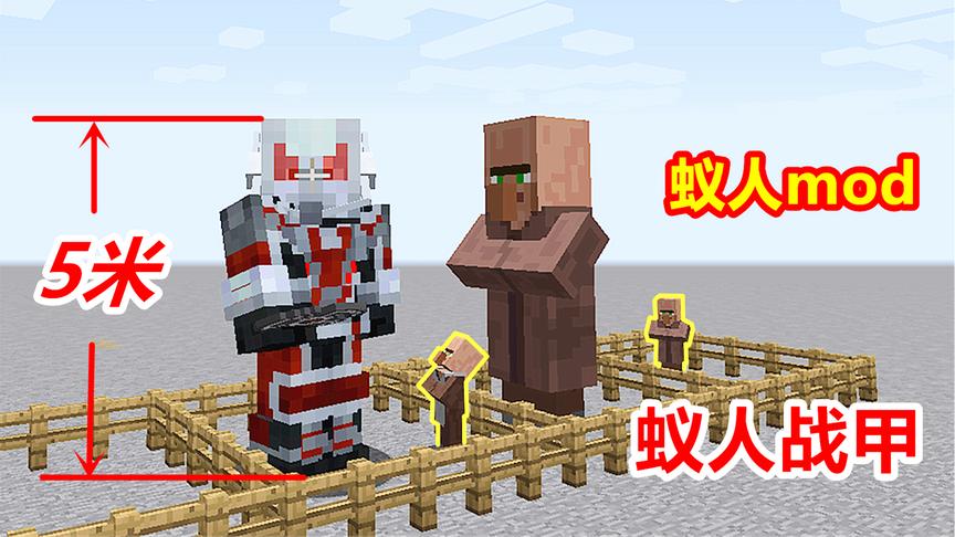 超好玩的蚁人mod！玩家穿上战甲之后，可以随意变换大小！