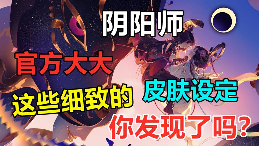 阴阳师：官方极具细致的皮肤设定，你发现了吗？