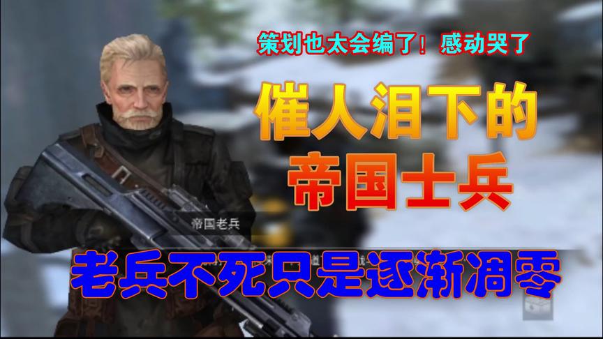 明日之后：老兵不死只是逐渐凋零，催人泪下的帝国战士！