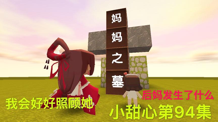迷你世界电影：后妈跟着小甜心，来到妈妈的坟墓前，后妈许下诺言