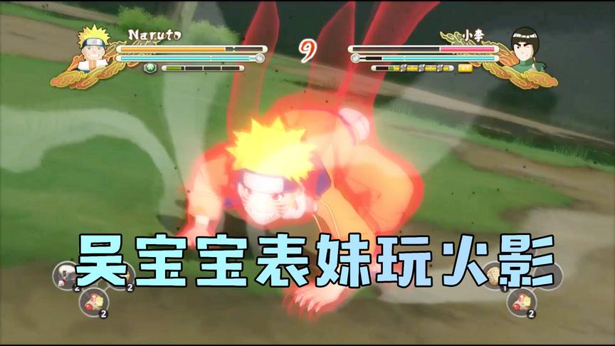 火影忍者：吴宝宝表妹用鸣人挑战小李 这小李的体术也太厉害了吧