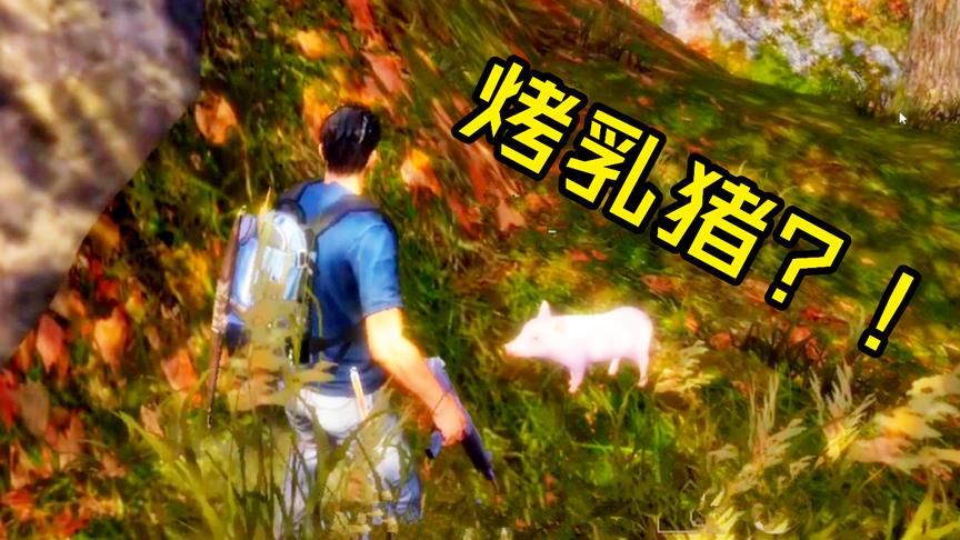 明日之后：遇到小猪佩琪并送她回家，可我一心却只想吃烤乳猪！