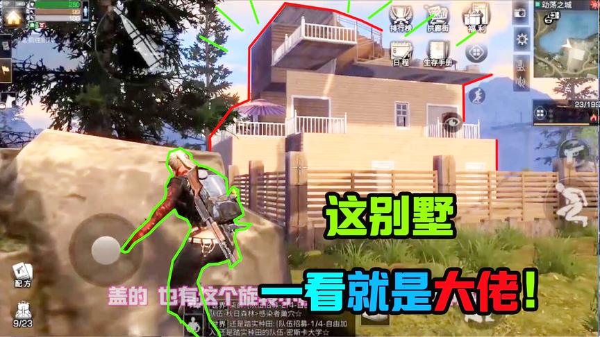 明日之后25：偷家遇见大佬的别墅！看了这房子，绝对是氪金大佬！