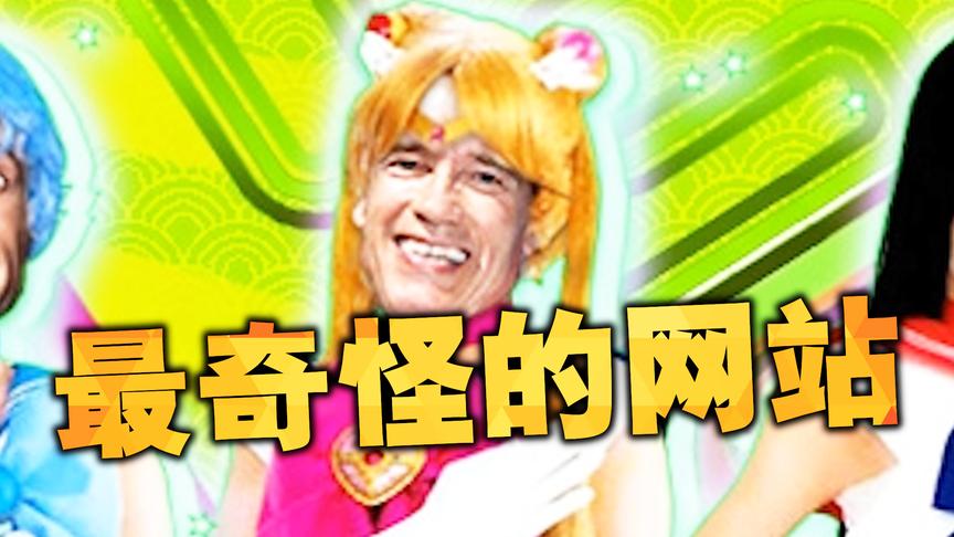 世界上最奇怪的网站（上）这些奇葩的网站到底有什么用？