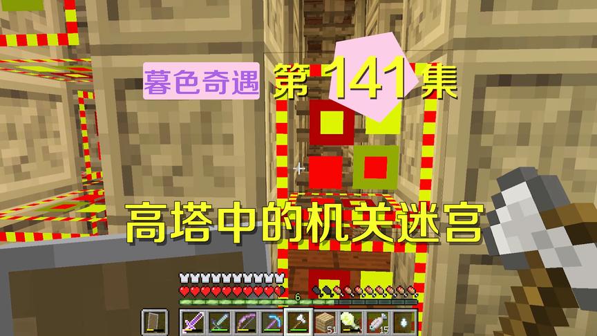 我的世界阿阳暮色奇遇141：暮色高塔第一个机关，无限刷新的迷宫