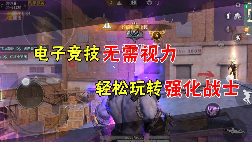 和平精英：电子竞技不需要视力，教你轻松玩转强化战士！
