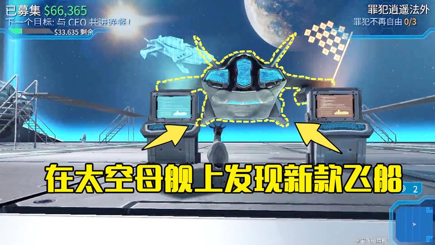 模拟山羊第38期：开飞船来到太空母舰上，发现这里有新型宇宙飞船