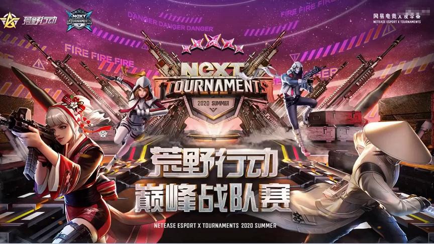 荒野行动：NeXT总决赛斗智斗勇，个人操作和战术对抗的博弈！