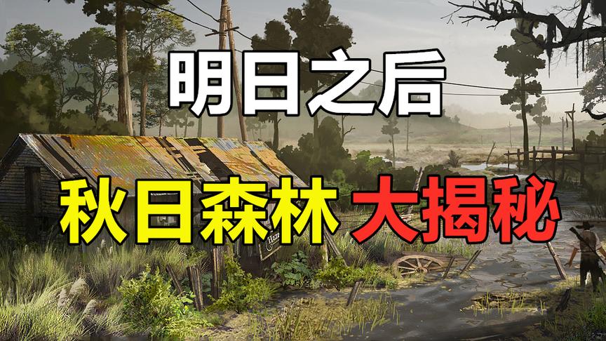 明日之后地图揭秘：秋日森林，是连接欢乐与背叛的缓冲地带！