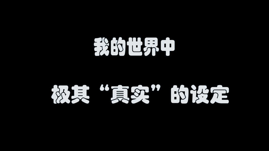我的世界：“极其真实”的游戏设定，科学也没法解释！