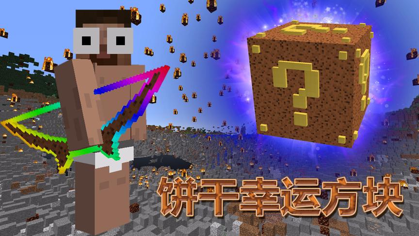 我的世界《饼干幸运方块》：无敌装备穿上谁都打不死我！