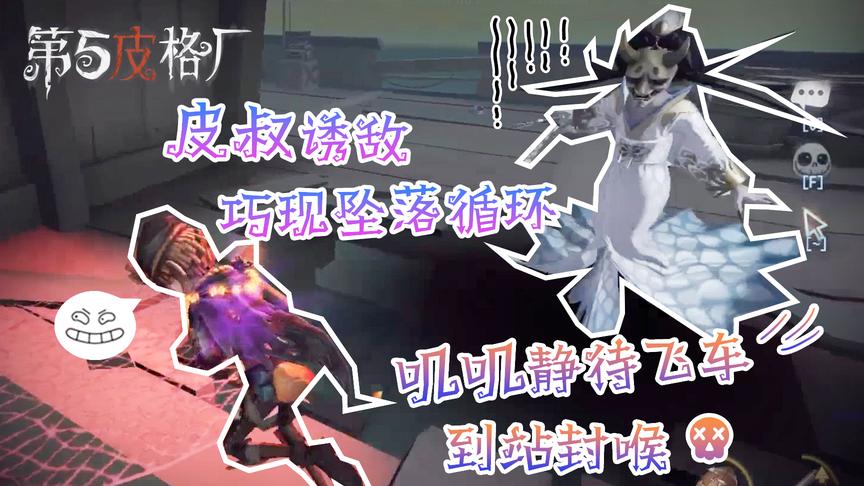 「第五皮格厂」12：皮叔诱敌巧现坠落循环，叽叽静待飞车到站封喉