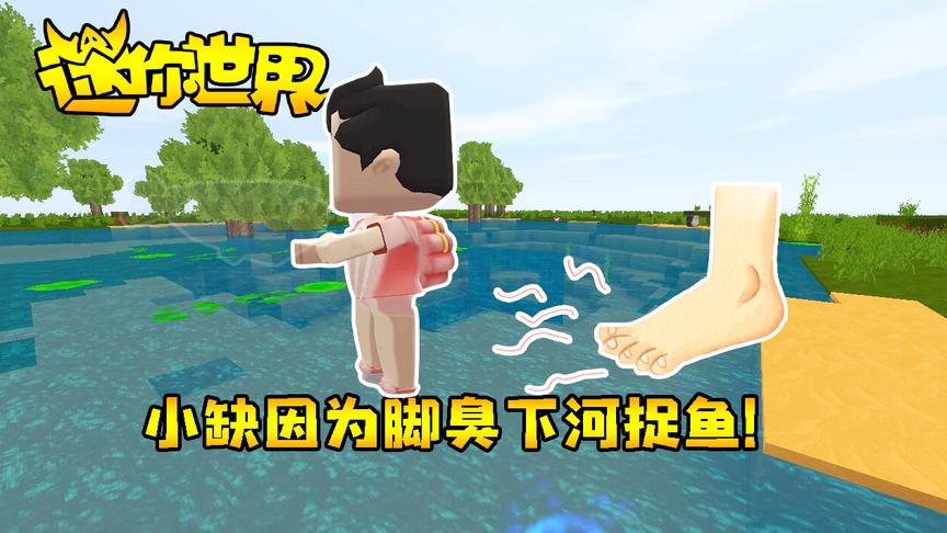 迷你世界联机生存178：我欺负小缺下河捉鱼，原因却是因为脚臭？