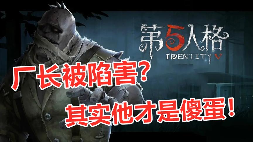 第五人格：厂长因遭遇背叛而破产？其实厂长就是个傻蛋