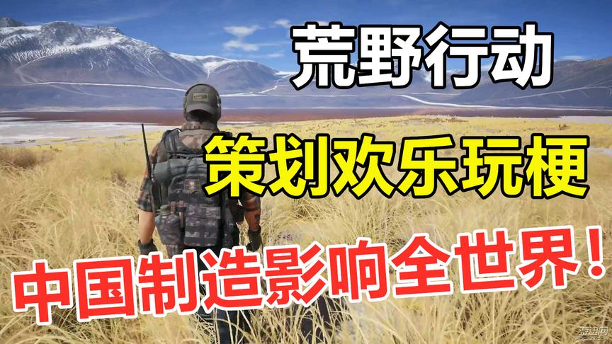 沙雕策划欢乐玩梗，却没想到将中国制造推向了世界！