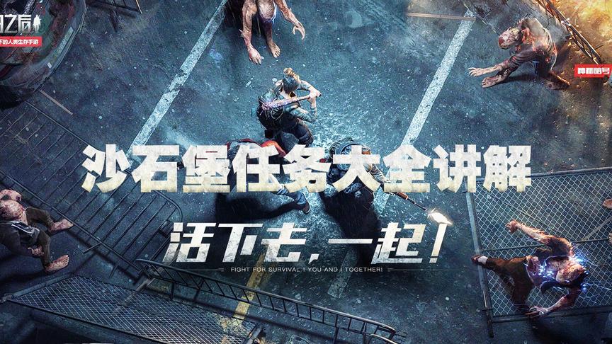 手游哥CH明明《明日之后》高端教学解说6：沙石堡任务大全讲解