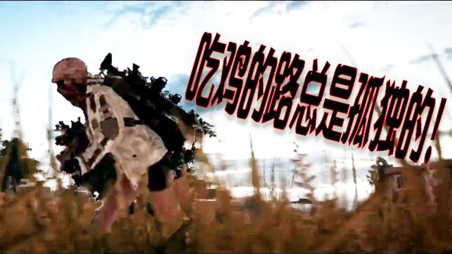 刺激战场：单人四排刚枪王！吃鸡的道路总是孤独的！
