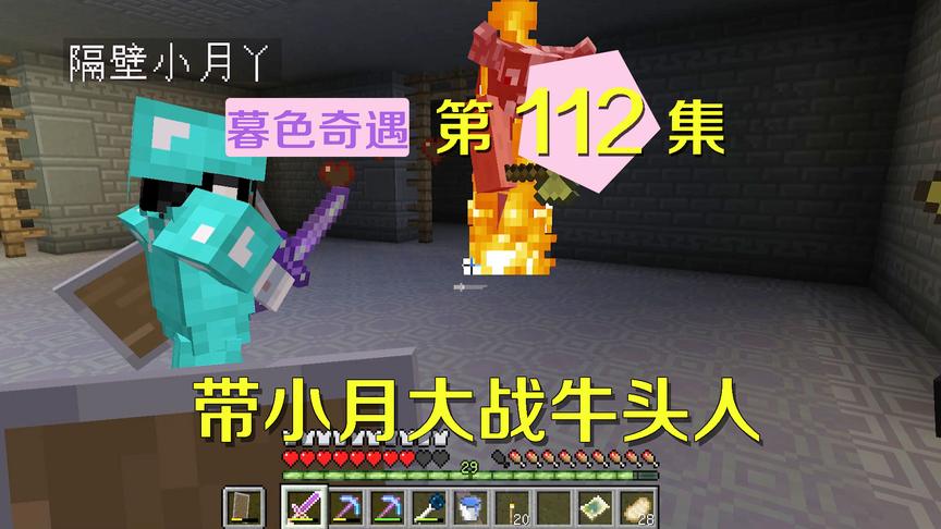 我的世界阿阳暮色奇遇112：为了帮小月解除诅咒，再闯米诺陶迷宫