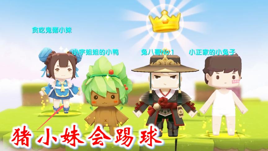 迷你世界足球联赛2：猪小妹是个足球高手，带领蓝队战胜我们红队
