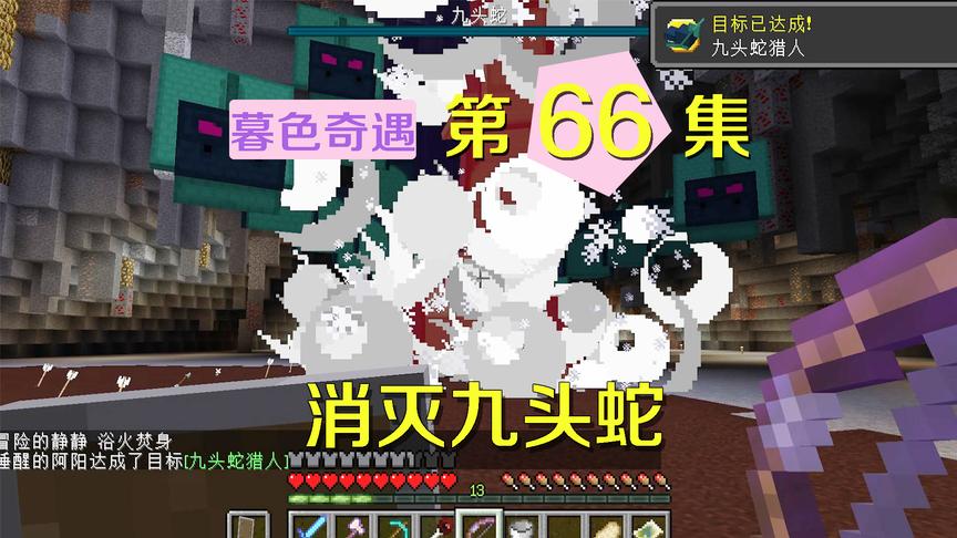 我的世界阿阳暮色奇遇66：终于消灭九头蛇，但战利品让我很无语