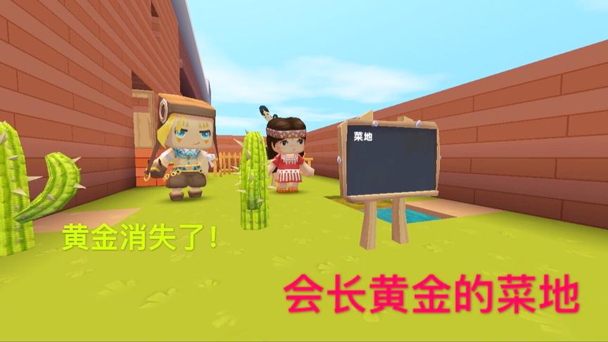 迷你世界故事：贪婪的邻居，天天有免费黄金给他，最后菜地生气了