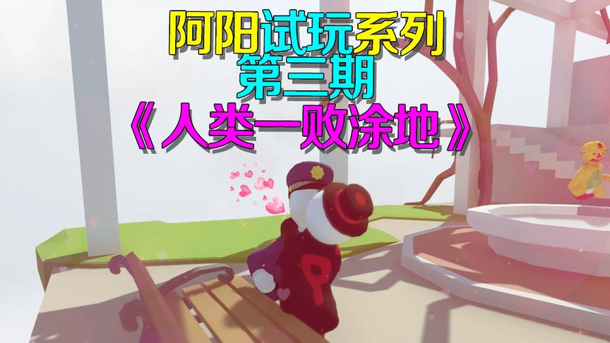 人类一败涂地：和粉丝打着打着竟然亲上了？差点忘了这是解密游戏