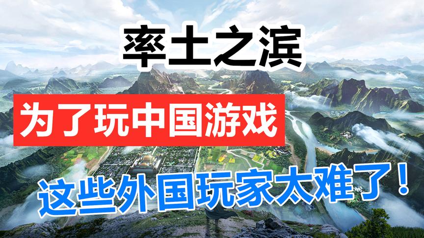 率土之滨：为了玩中国游戏，这些外国人也太拼了