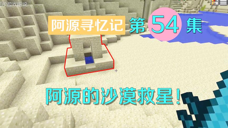 我的世界阿源寻忆记54：阿源沙漠之行，看到水就如同看到救星！