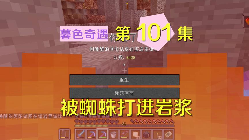 我的世界阿阳暮色奇遇101：本想用岩浆杀蜘蛛，却成了葬身之处