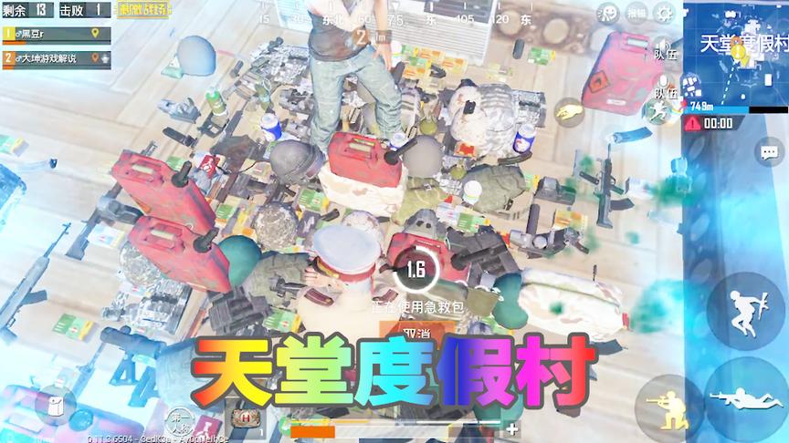 刺激战场：搜垮热情雨林，第三站天堂度假村