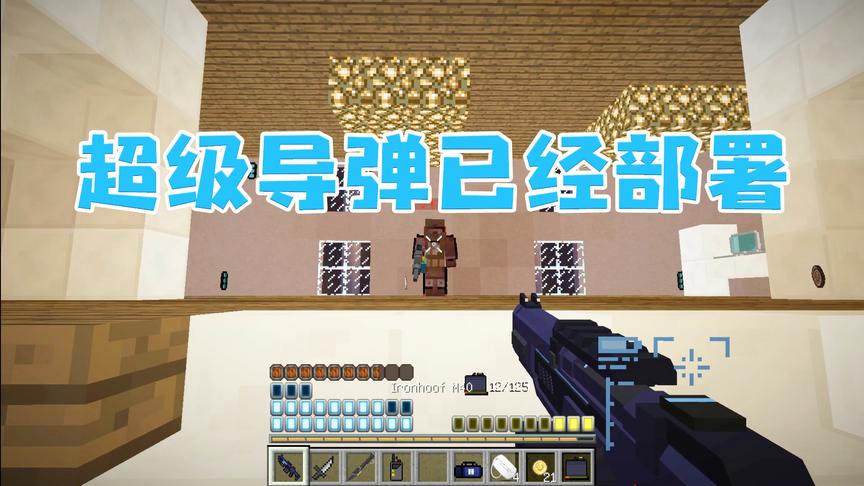 《战争风暴》CH明明我的世界解说4：超级导弹已经部署