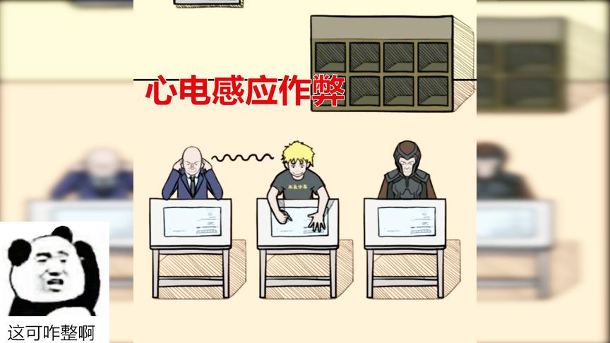 游戏品鉴：现在的学生竟然会用心电感应作弊，看不出任何破绽