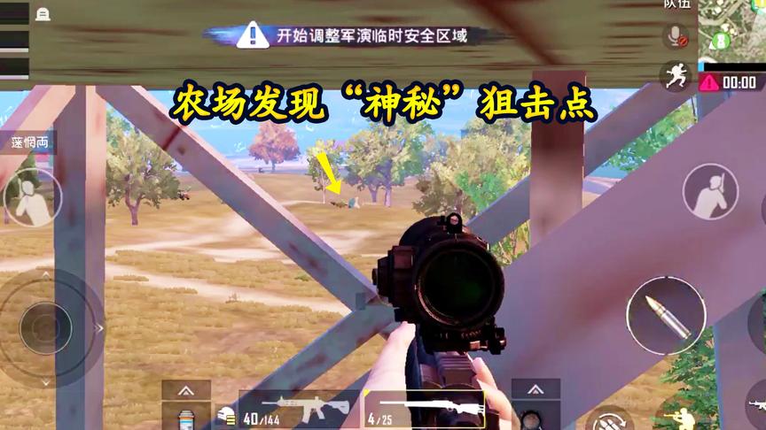 刺激战场：农场发现“神秘”狙击点，躲这里杀人神仙也发现不了你
