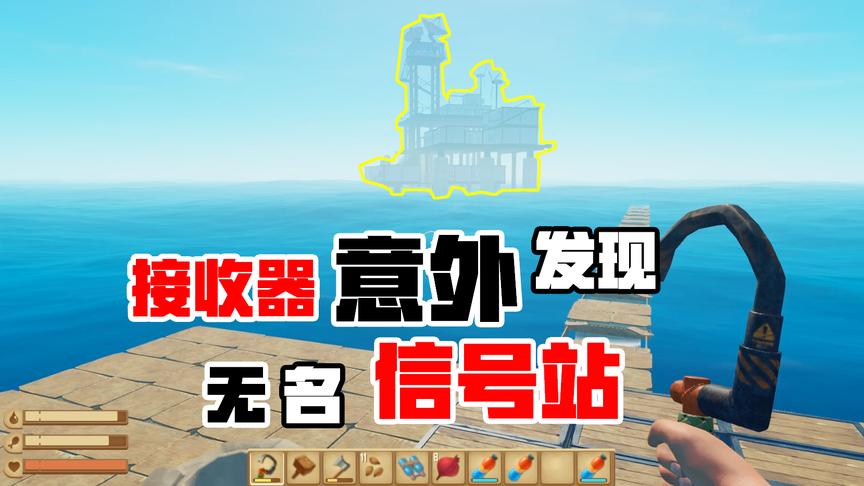 木筏求生09：接收器带我发现了信号站，却让我发现了可怕的事实！