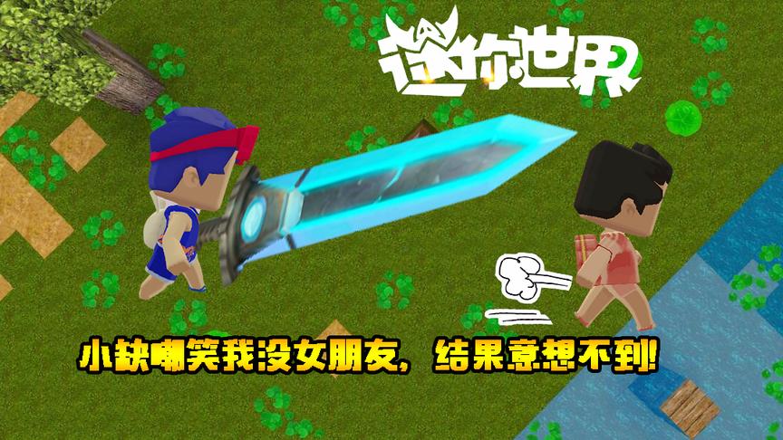 迷你世界联机生存149：小缺嘲笑我没有女朋友，结果意想不到！