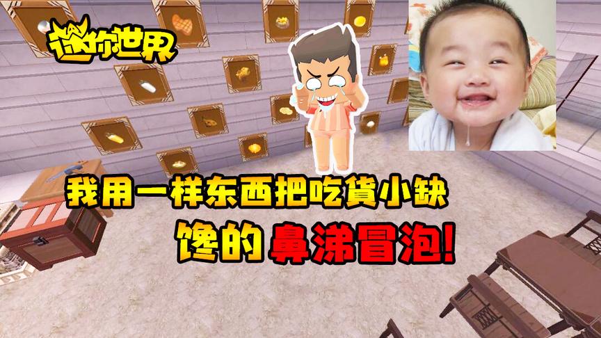 迷你世界联机生存255：我用一样东西把吃货小缺，馋的鼻涕冒泡！