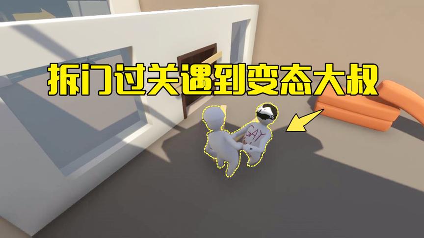 人类一败涂地第2期：想把门拆了过去竟然遇到拦路人，还是个变态