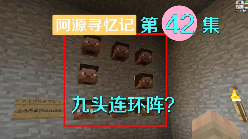 我的世界阿源寻忆记42：阿源来到衣冠冢，里面竟有九头连环阵