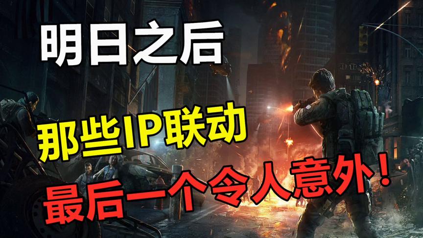 明日之后：盘点那些官方联动，最后一个让人有些意外！