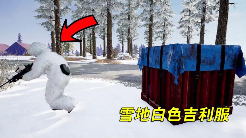 绝地求生：雪地地图上线！捡到白色吉利服那一刻，我笑了！