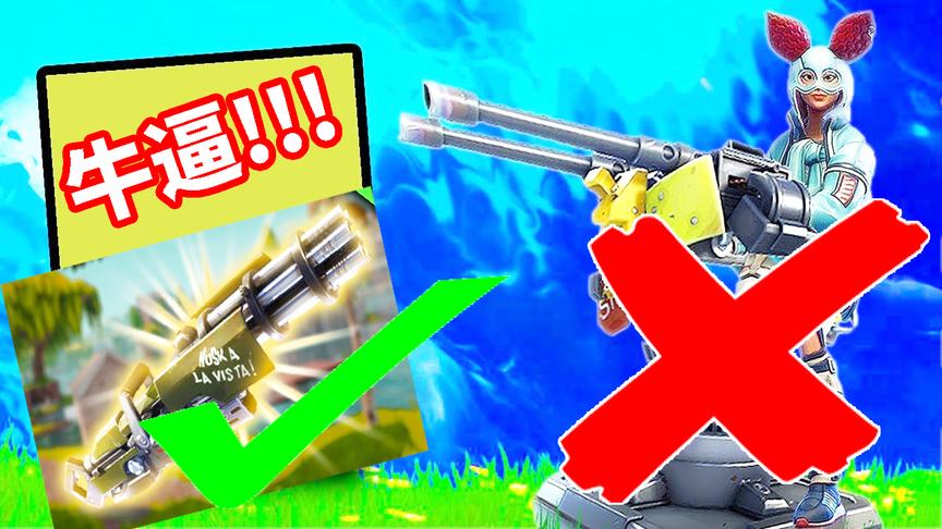 堡垒之夜：新模式火炮互轰！但这个差点被忘的武器才是此模式之王